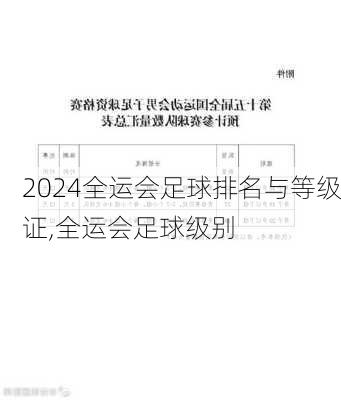 全运会足球排名与等级证,全运会足球级别