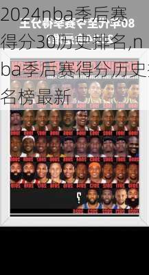 nba季后赛得分30历史排名,nba季后赛得分历史排名榜最新