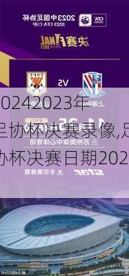 2023年足协杯决赛录像,足协杯决赛日期2020