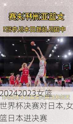 2023女篮世界杯决赛对日本,女篮日本进决赛