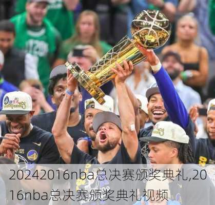 2016nba总决赛颁奖典礼,2016nba总决赛颁奖典礼视频