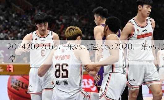 2022cba广东vs北控,cba2020广东vs北控