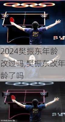 樊振东年龄改过吗,樊振东改年龄了吗