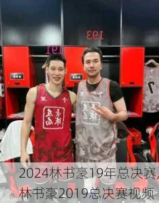 林书豪19年总决赛,林书豪2019总决赛视频