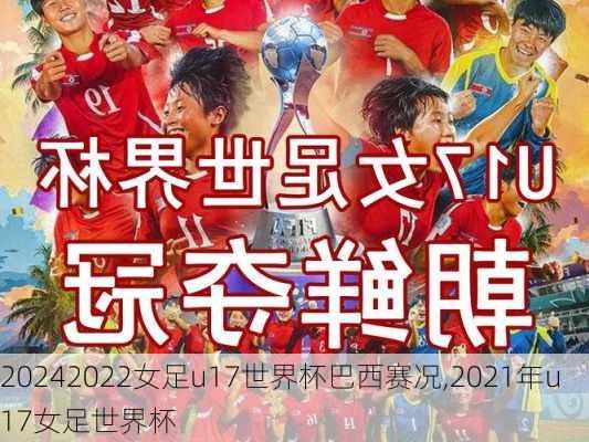 2022女足u17世界杯巴西赛况,2021年u17女足世界杯