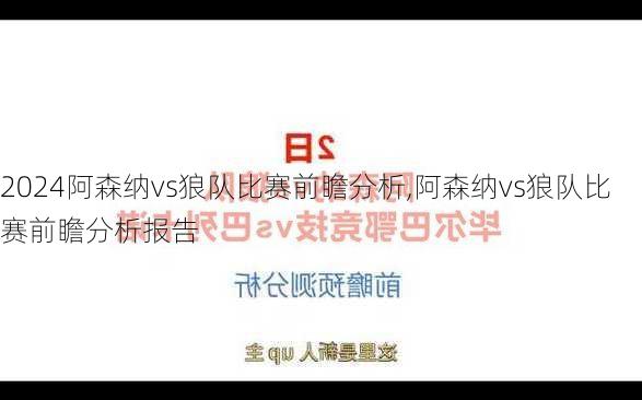 阿森纳vs狼队比赛前瞻分析,阿森纳vs狼队比赛前瞻分析报告