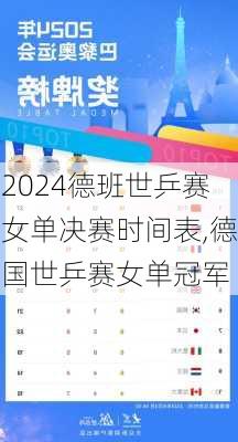 德班世乒赛女单决赛时间表,德国世乒赛女单冠军