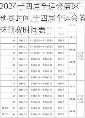 十四届全运会篮球预赛时间,十四届全运会篮球预赛时间表