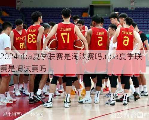 nba夏季联赛是淘汰赛吗,nba夏季联赛是淘汰赛吗