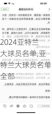 亚特兰大球员名单,亚特兰大球员名单全部