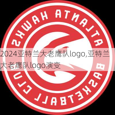 亚特兰大老鹰队logo,亚特兰大老鹰队logo演变