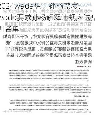 wada想让孙杨禁赛,wada要求孙杨解释违规入选集训名单