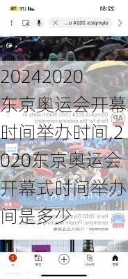 2020东京奥运会开幕式时间举办时间,2020东京奥运会开幕式时间举办时间是多少