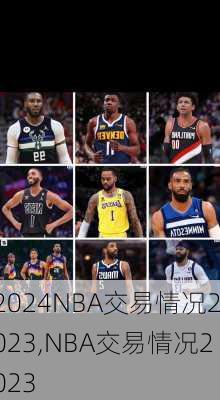 NBA交易情况2023,NBA交易情况2023