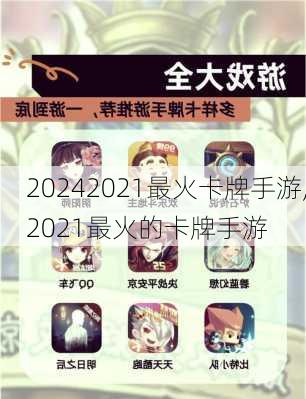 2021最火卡牌手游,2021最火的卡牌手游