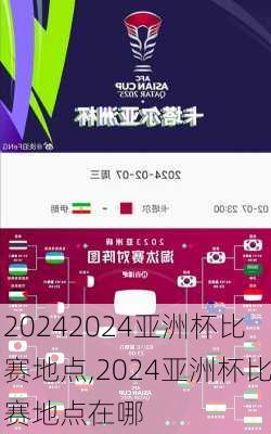 2024亚洲杯比赛地点,2024亚洲杯比赛地点在哪