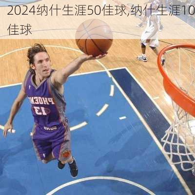 纳什生涯50佳球,纳什生涯10佳球