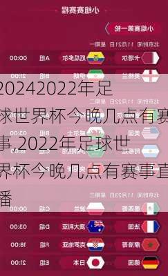 2022年足球世界杯今晚几点有赛事,2022年足球世界杯今晚几点有赛事直播