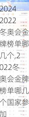 2022冬奥会金牌榜单哪几个,2022冬奥会金牌榜单哪几个国家参加