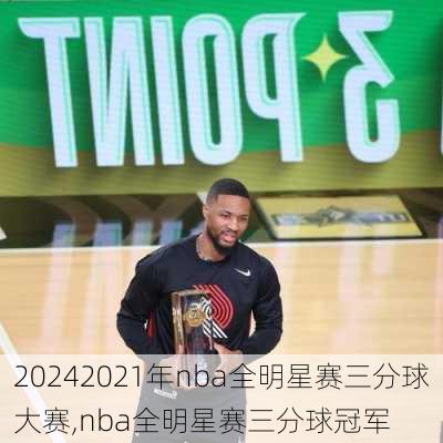 2021年nba全明星赛三分球大赛,nba全明星赛三分球冠军