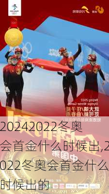 2022冬奥会首金什么时候出,2022冬奥会首金什么时候出的