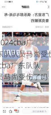 cba广东队队员马尚受伤,cba广东队队员马尚受伤了吗