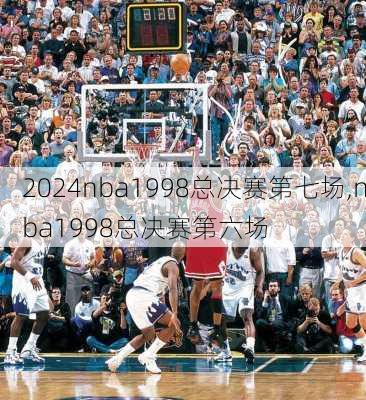 nba1998总决赛第七场,nba1998总决赛第六场