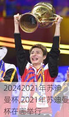 2021年苏迪曼杯,2021年苏迪曼杯在哪举行