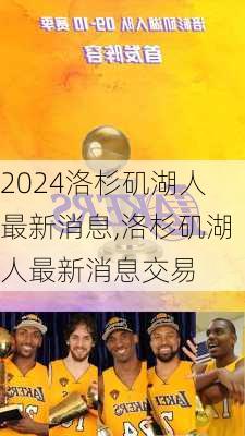 洛杉矶湖人最新消息,洛杉矶湖人最新消息交易