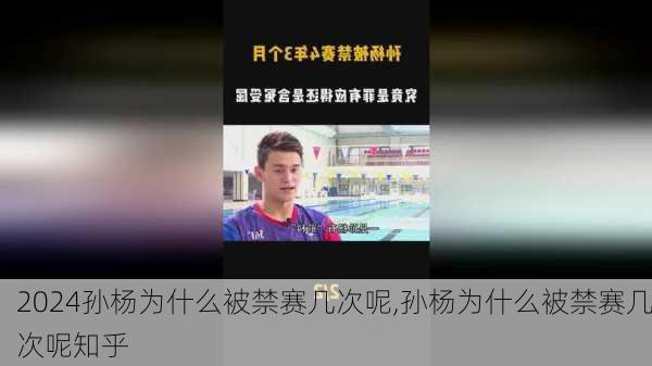 孙杨为什么被禁赛几次呢,孙杨为什么被禁赛几次呢知乎