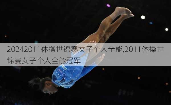 2011体操世锦赛女子个人全能,2011体操世锦赛女子个人全能冠军