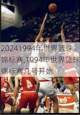 1994年世界篮球锦标赛,1994年世界篮球锦标赛几号开始