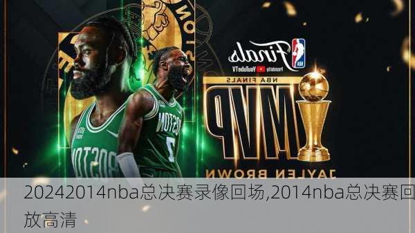 2014nba总决赛录像回场,2014nba总决赛回放高清