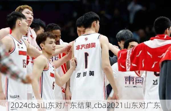 cba山东对广东结果,cba2021山东对广东