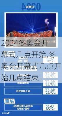 冬奥会开幕式几点开始,冬奥会开幕式几点开始几点结束