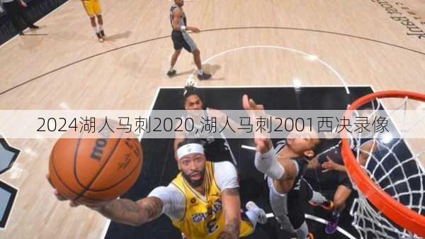 湖人马刺2020,湖人马刺2001西决录像