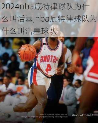 nba底特律球队为什么叫活塞,nba底特律球队为什么叫活塞球队