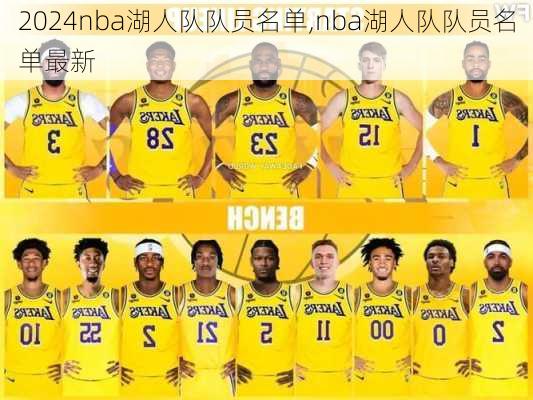 nba湖人队队员名单,nba湖人队队员名单最新