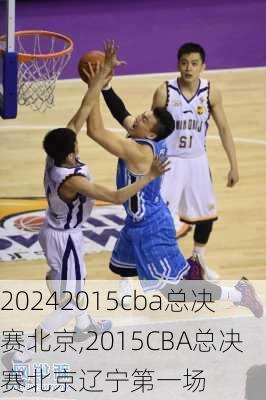 2015cba总决赛北京,2015CBA总决赛北京辽宁第一场