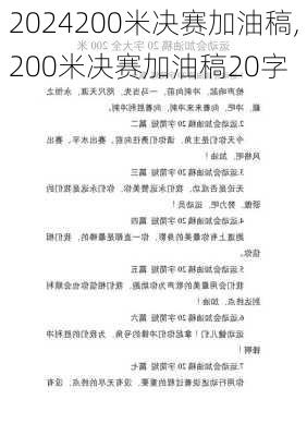 200米决赛加油稿,200米决赛加油稿20字