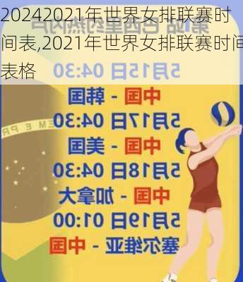 2021年世界女排联赛时间表,2021年世界女排联赛时间表格