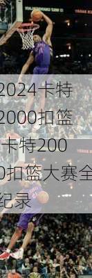 卡特2000扣篮,卡特2000扣篮大赛全纪录