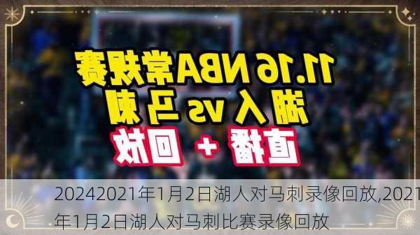 2021年1月2日湖人对马刺录像回放,2021年1月2日湖人对马刺比赛录像回放