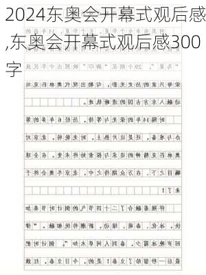 东奥会开幕式观后感,东奥会开幕式观后感300字