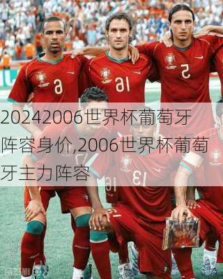 2006世界杯葡萄牙阵容身价,2006世界杯葡萄牙主力阵容