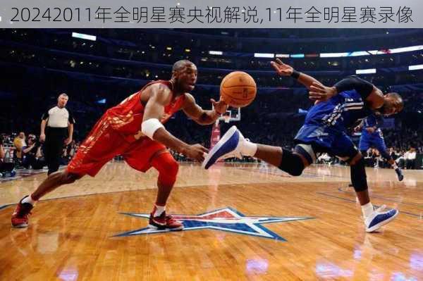 2011年全明星赛央视解说,11年全明星赛录像