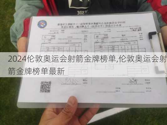 伦敦奥运会射箭金牌榜单,伦敦奥运会射箭金牌榜单最新