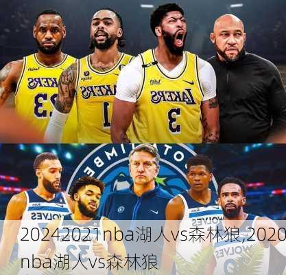 2021nba湖人vs森林狼,2020nba湖人vs森林狼