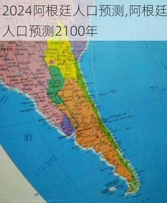 阿根廷人口预测,阿根廷人口预测2100年