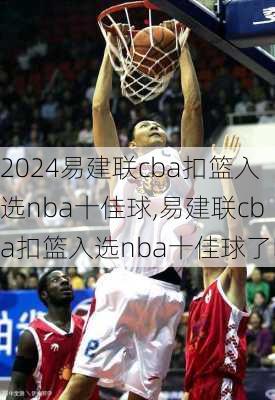 易建联cba扣篮入选nba十佳球,易建联cba扣篮入选nba十佳球了吗